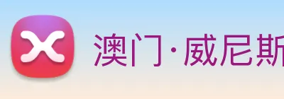 澳门·威尼斯人(中国)官方网站 Logo